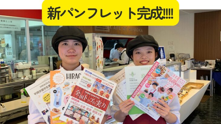 平岡学園の新パンフレット完成!!ホームページもリニューアル!!